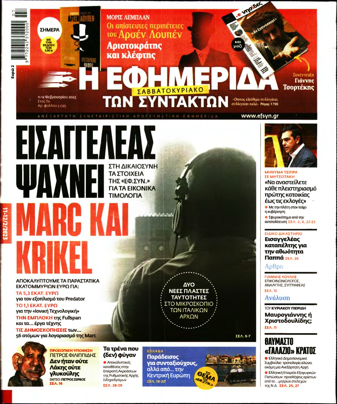 Η ΕΦΗΜΕΡΙΔΑ ΤΩΝ ΣΥΝΤΑΚΤΩΝ – 11/02/2023