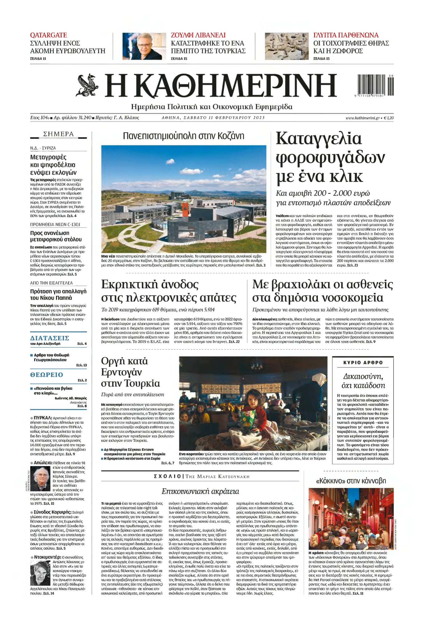 ΚΑΘΗΜΕΡΙΝΗ – 11/02/2023