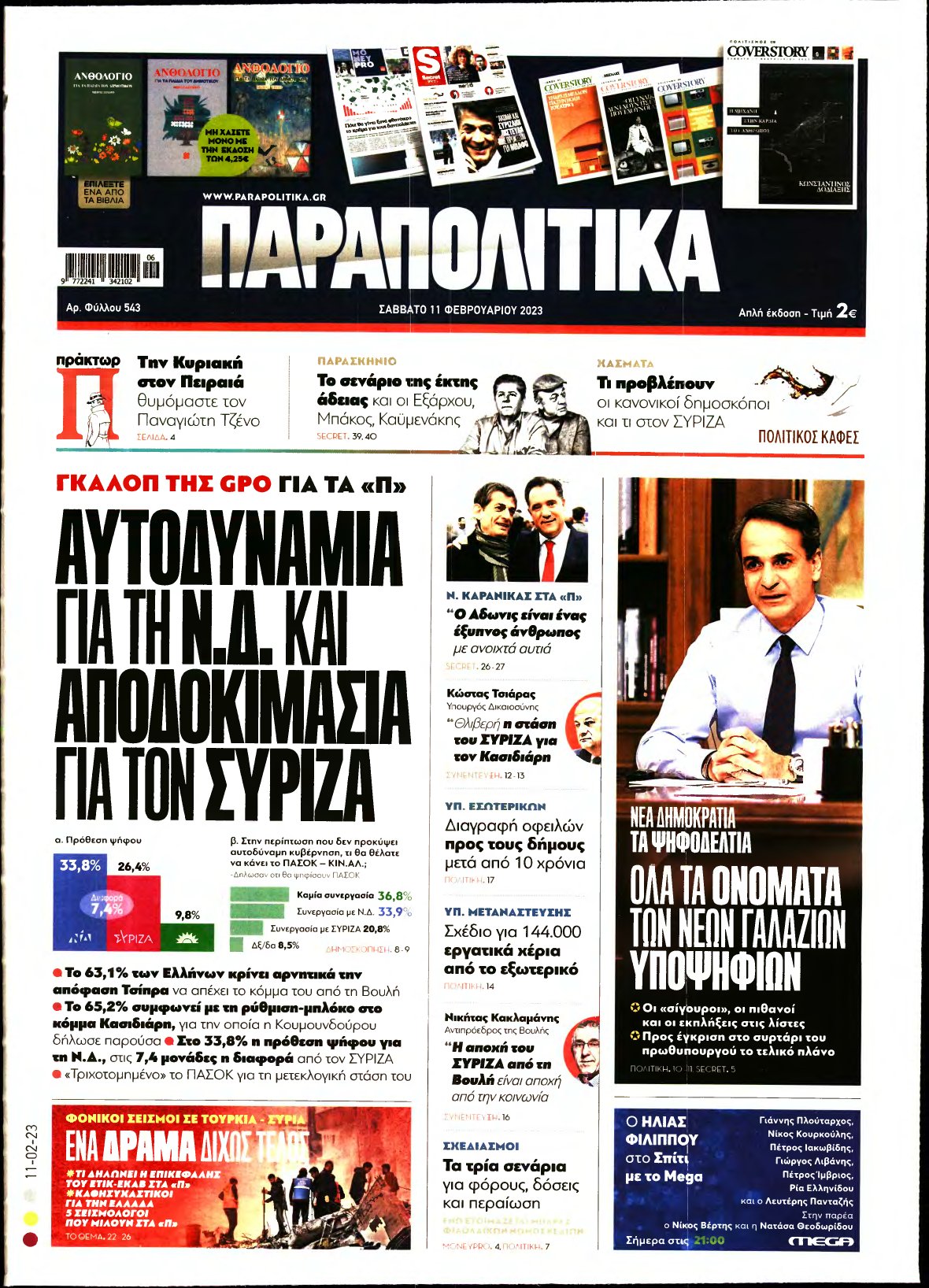 ΠΑΡΑΠΟΛΙΤΙΚΑ – 11/02/2023