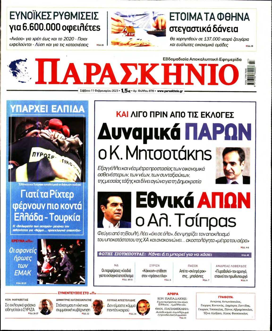 ΤΟ ΠΑΡΑΣΚΗΝΙΟ – 11/02/2023