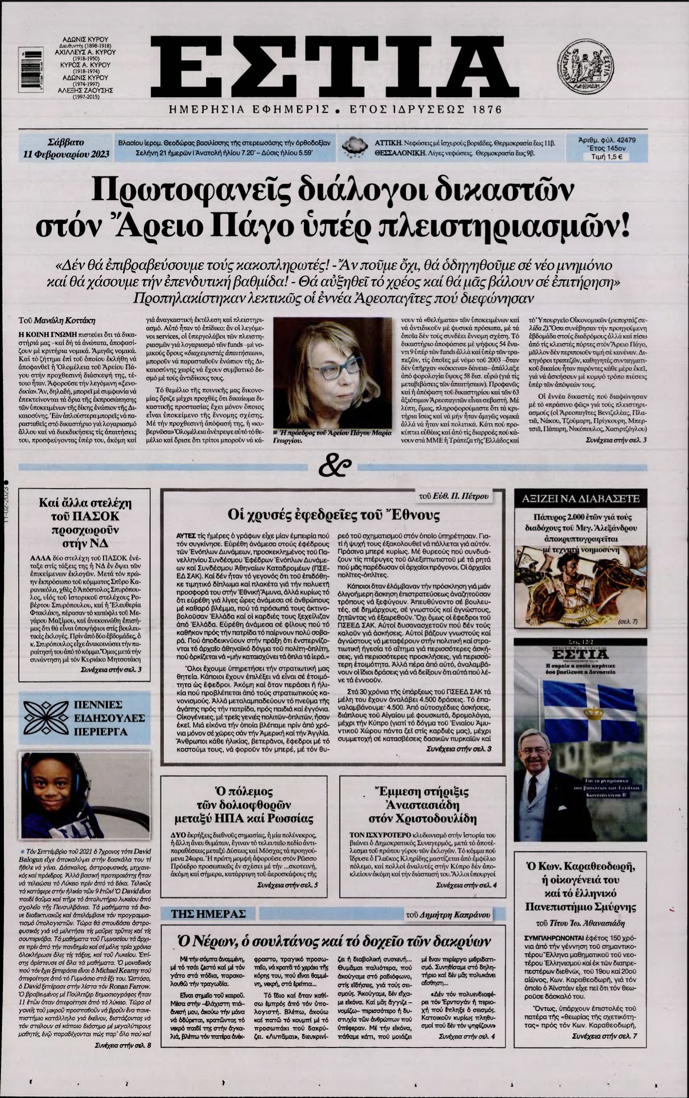 ΕΣΤΙΑ – 11/02/2023