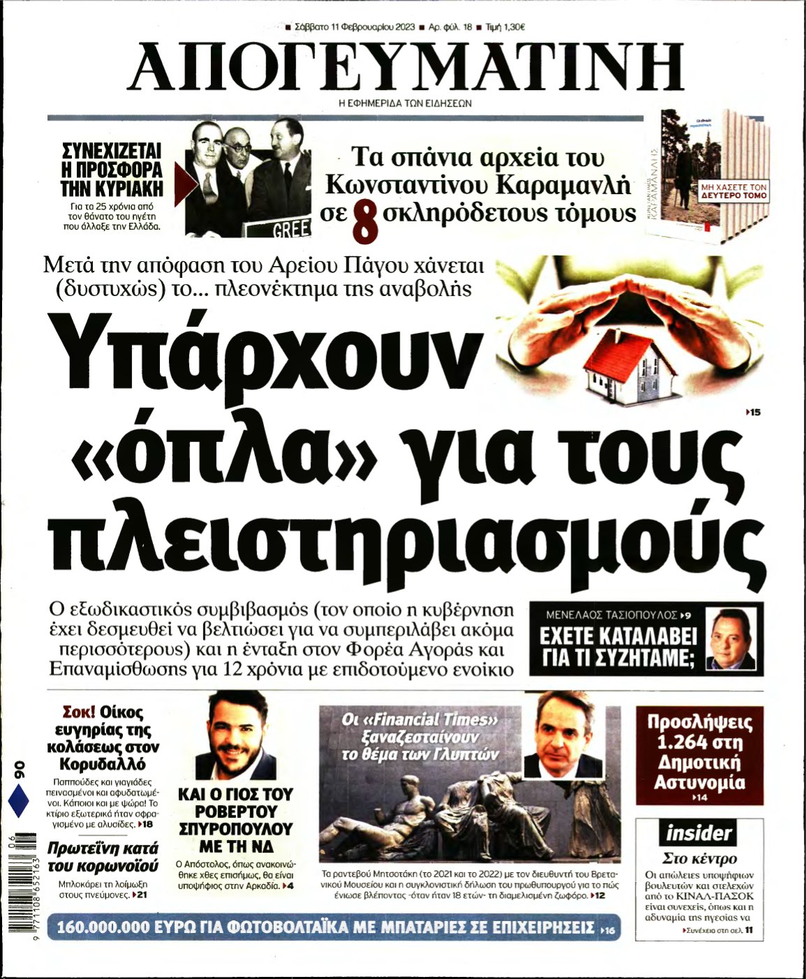 ΑΠΟΓΕΥΜΑΤΙΝΗ – 11/02/2023