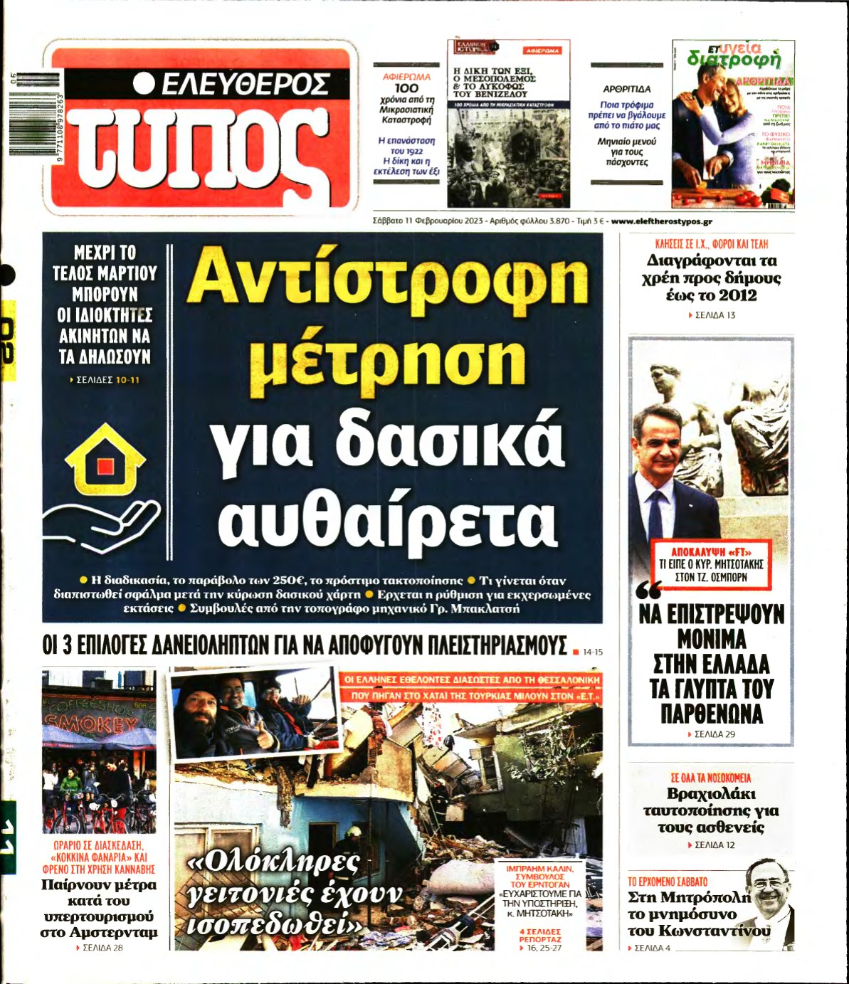 ΕΛΕΥΘΕΡΟΣ ΤΥΠΟΣ – 11/02/2023