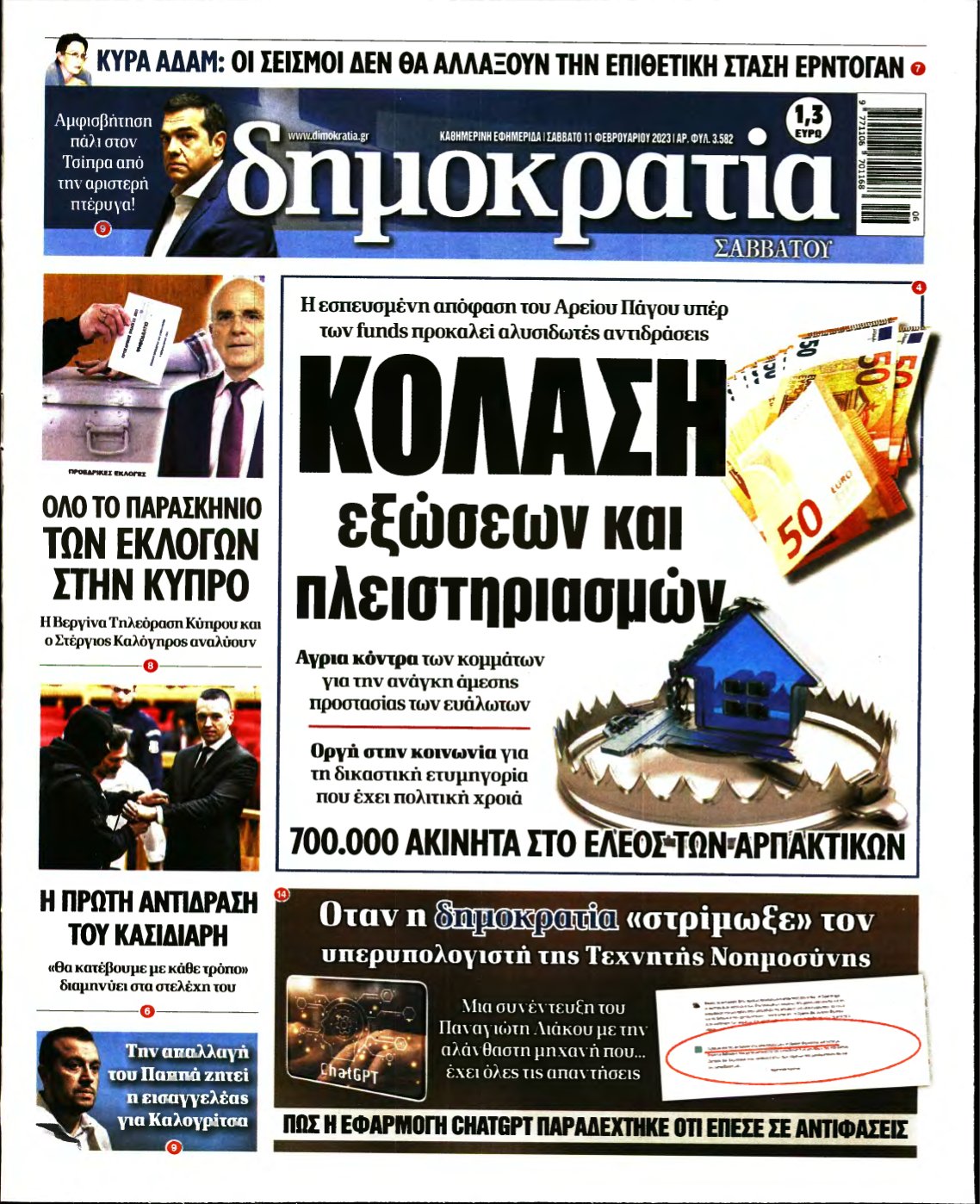 ΔΗΜΟΚΡΑΤΙΑ – 11/02/2023