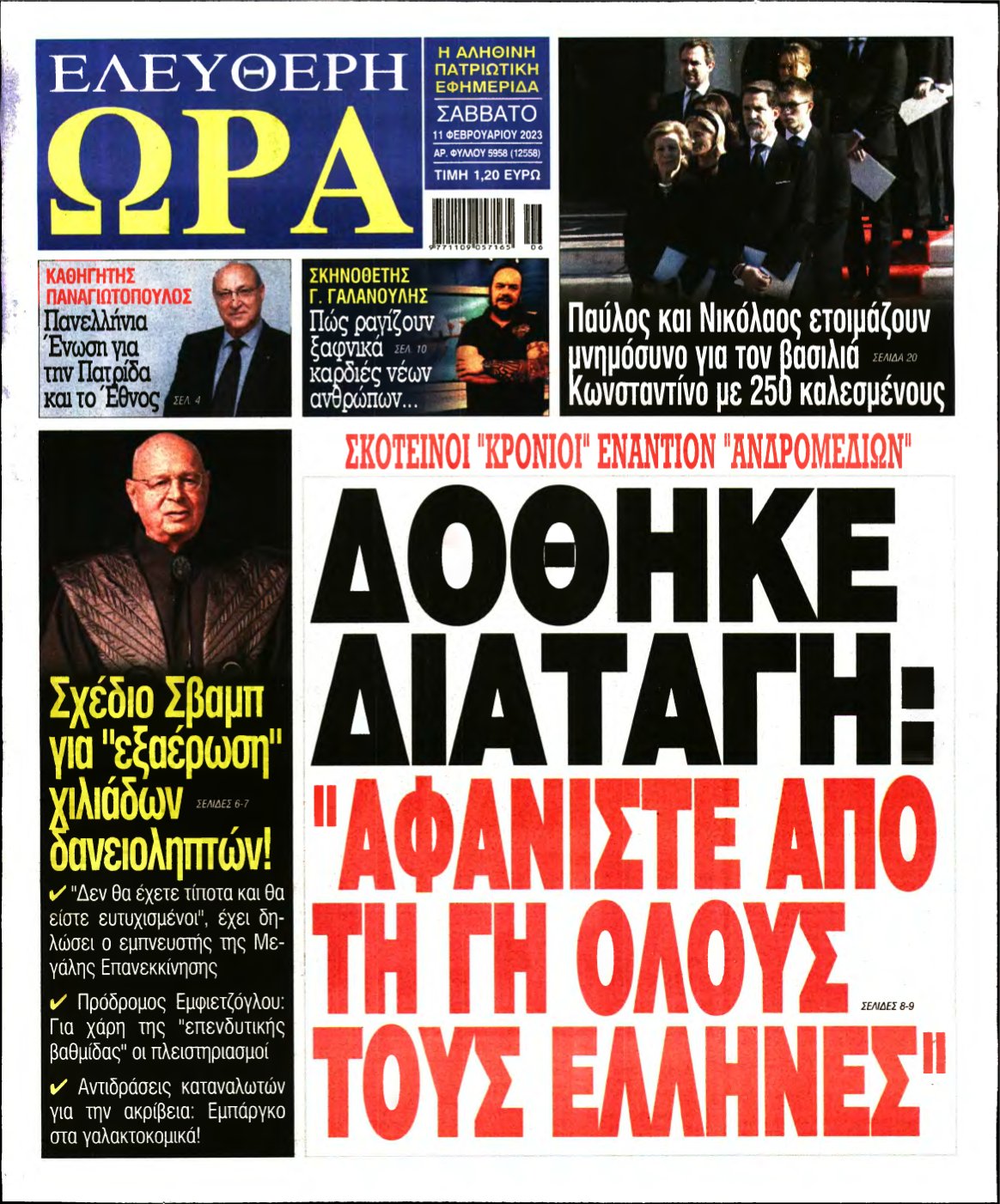 ΕΛΕΥΘΕΡΗ ΩΡΑ – 11/02/2023