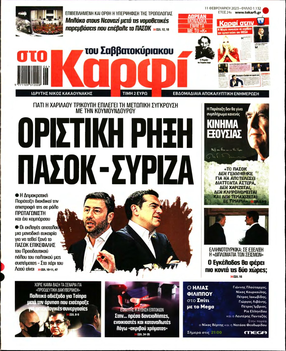 ΚΑΡΦΙ – 11/02/2023