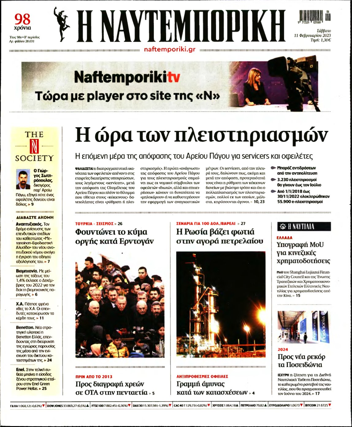 ΝΑΥΤΕΜΠΟΡΙΚΗ – 11/02/2023