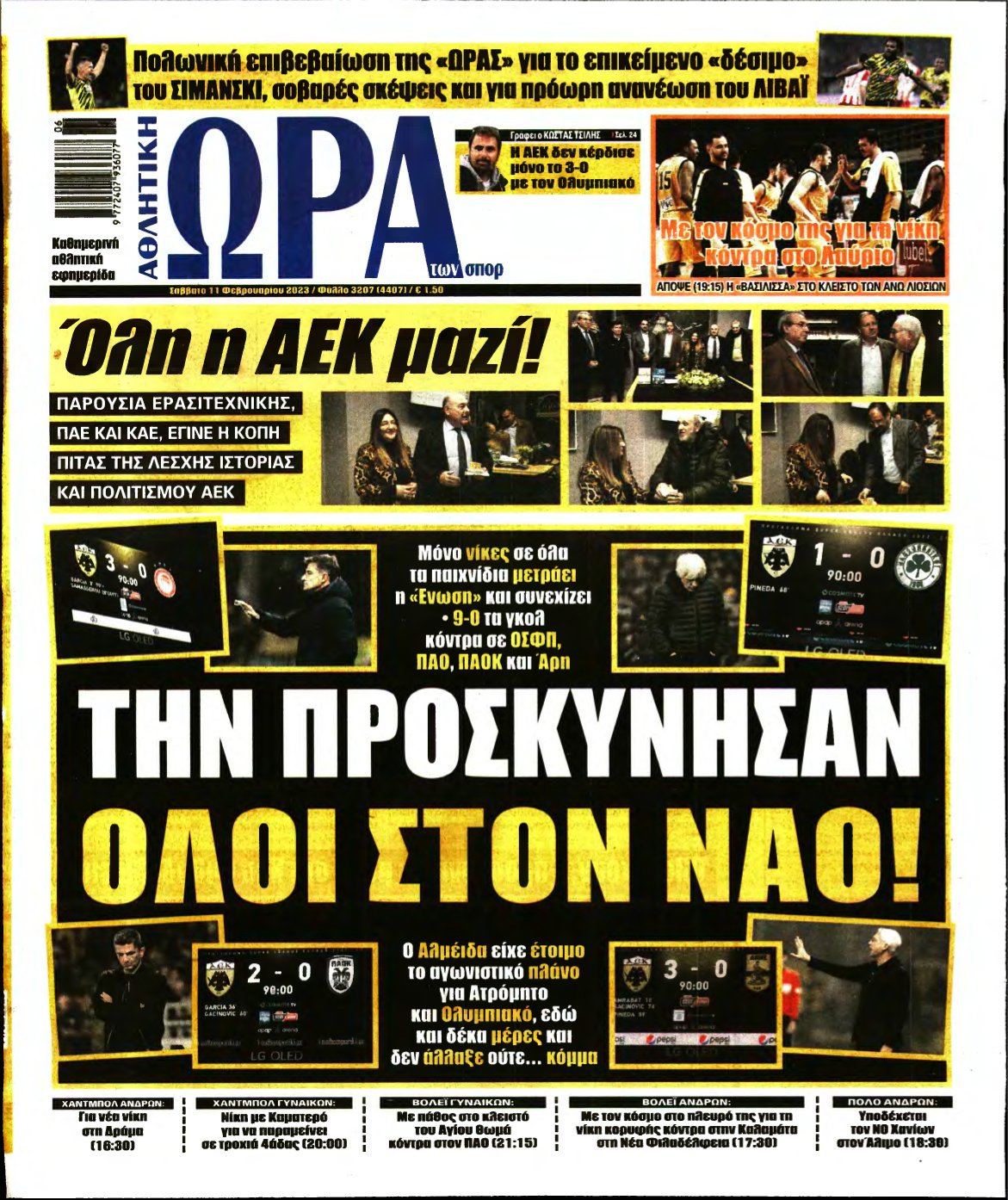 ΩΡΑ ΤΩΝ ΣΠΟΡ – 11/02/2023