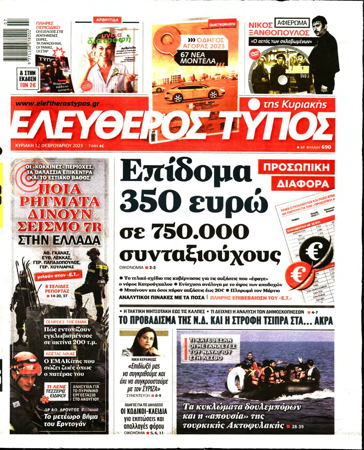 ΕΛΕΥΘΕΡΟΣ ΤΥΠΟΣ ΚΥΡΙΑΚΗΣ – 12/02/2023