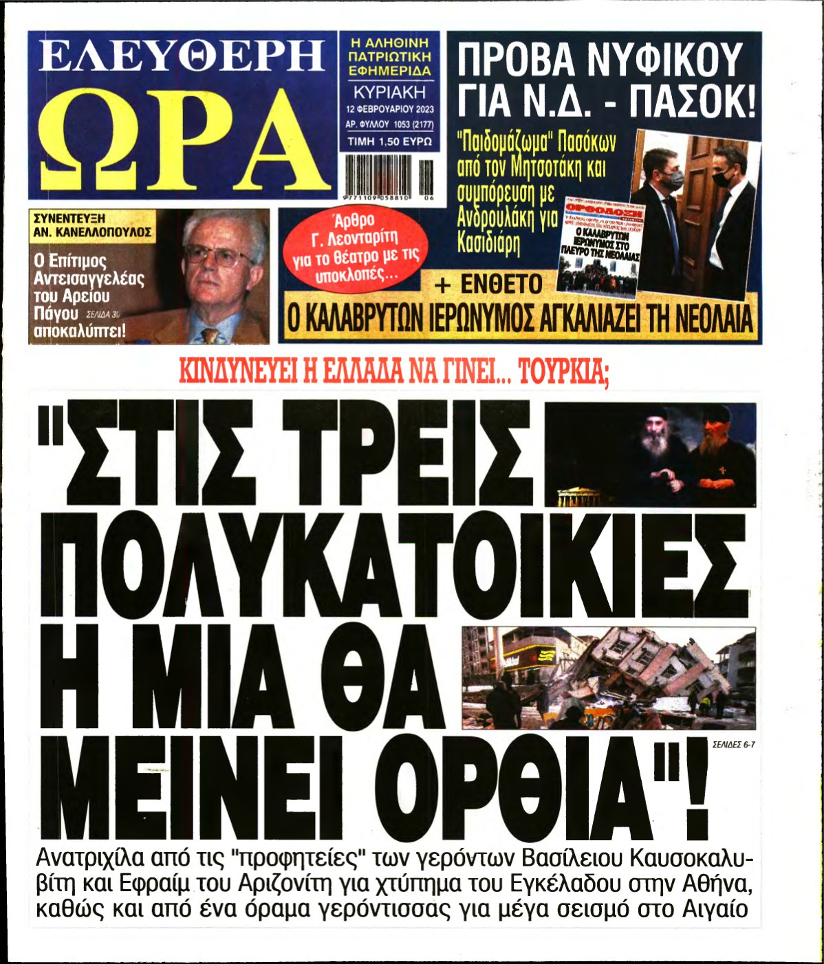 ΕΛΕΥΘΕΡΗ ΩΡΑ ΚΥΡΙΑΚΗΣ – 12/02/2023