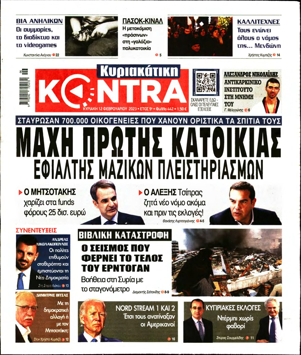 ΚΥΡΙΑΚΑΤΙΚΗ KONTRA NEWS – 12/02/2023