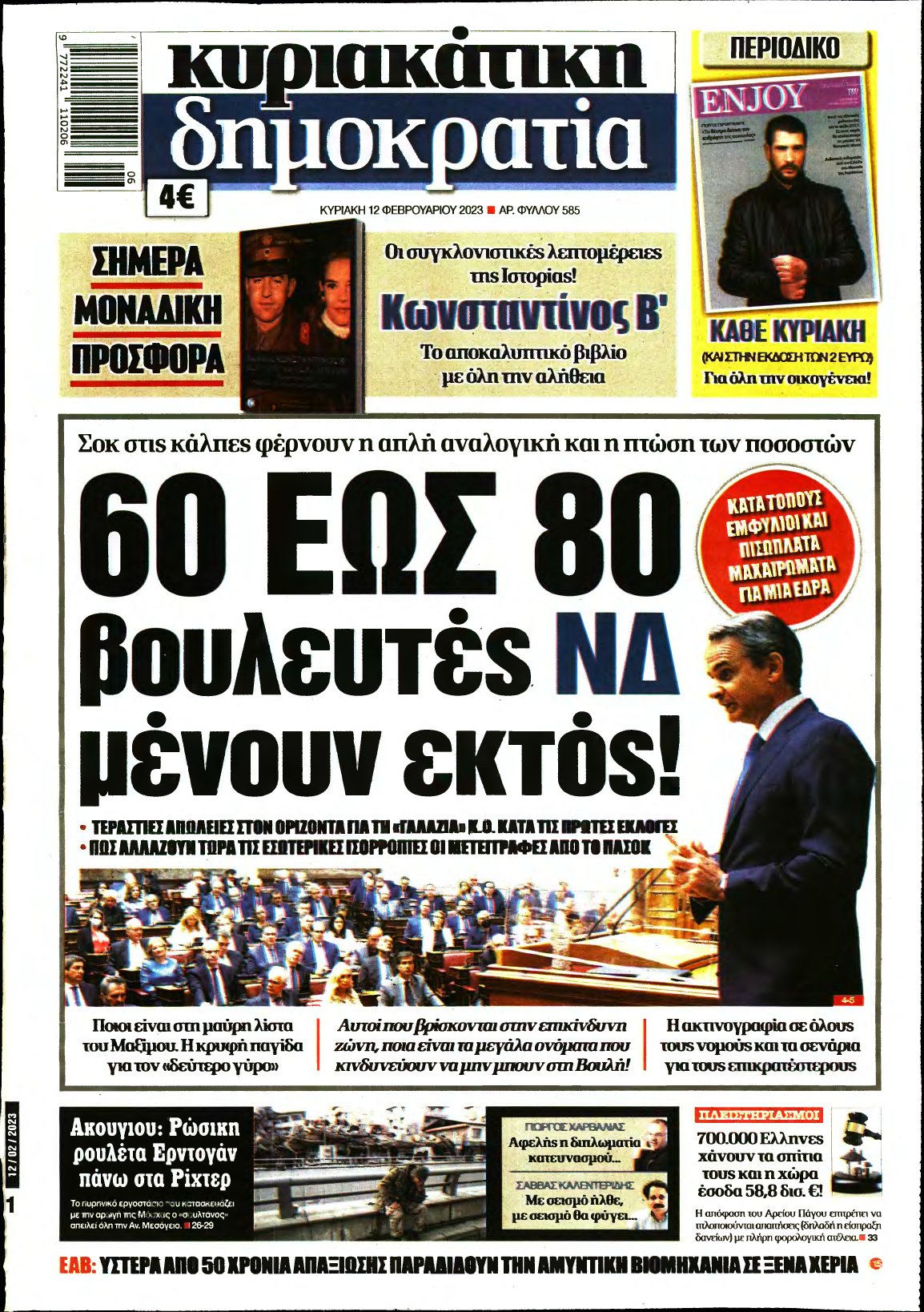 ΚΥΡΙΑΚΑΤΙΚΗ ΔΗΜΟΚΡΑΤΙΑ – 12/02/2023