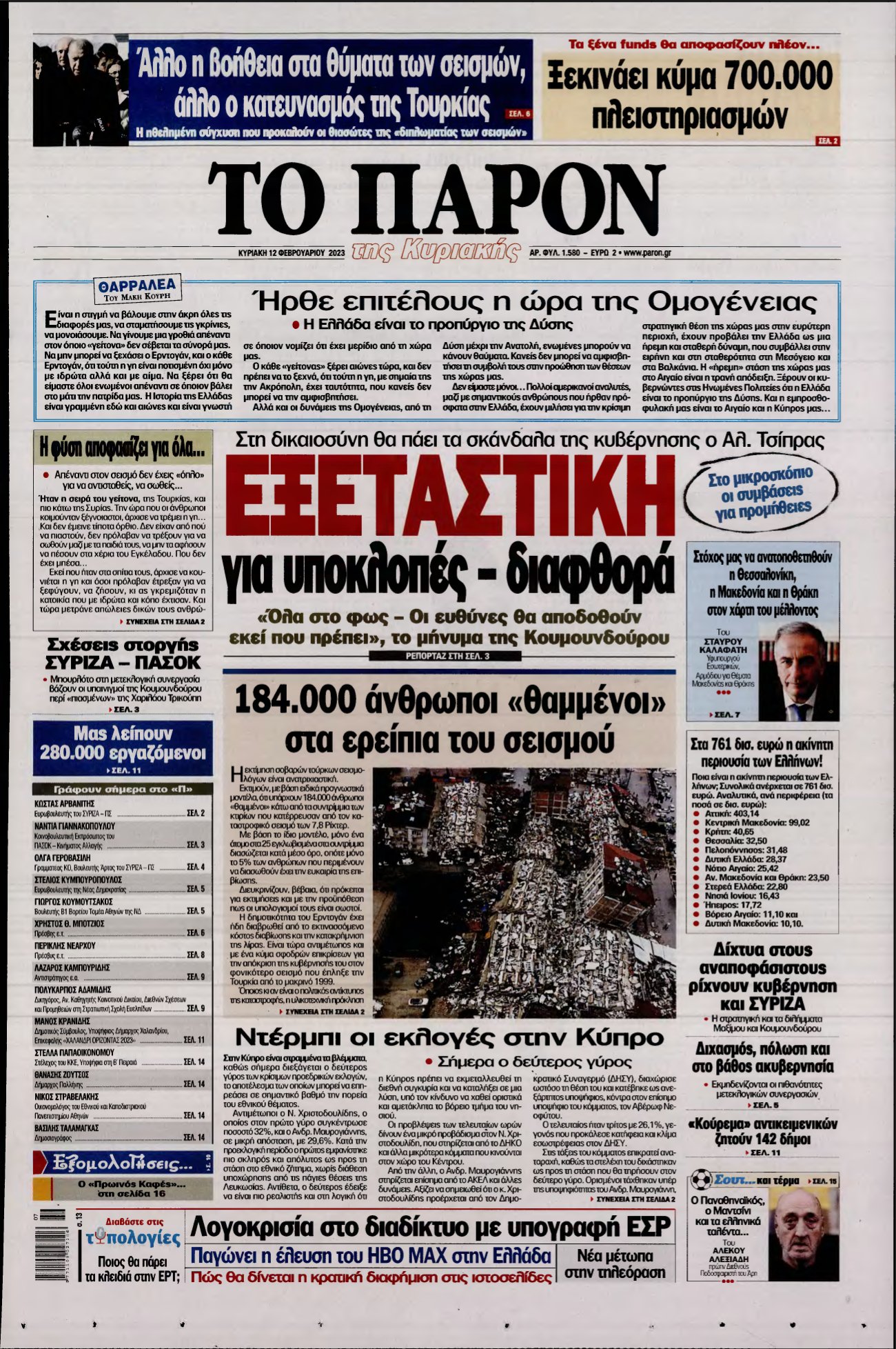 ΤΟ ΠΑΡΟΝ – 12/02/2023