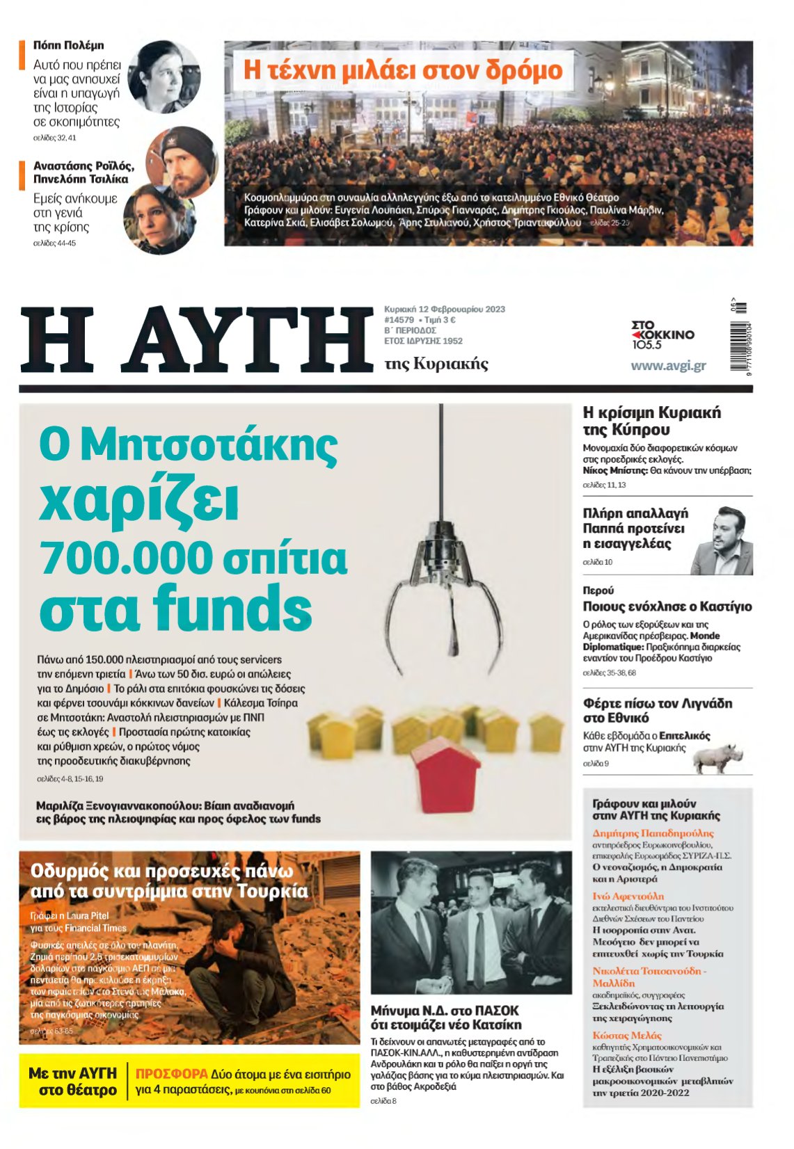 ΑΥΓΗ ΤΗΣ ΚΥΡΙΑΚΗΣ – 12/02/2023