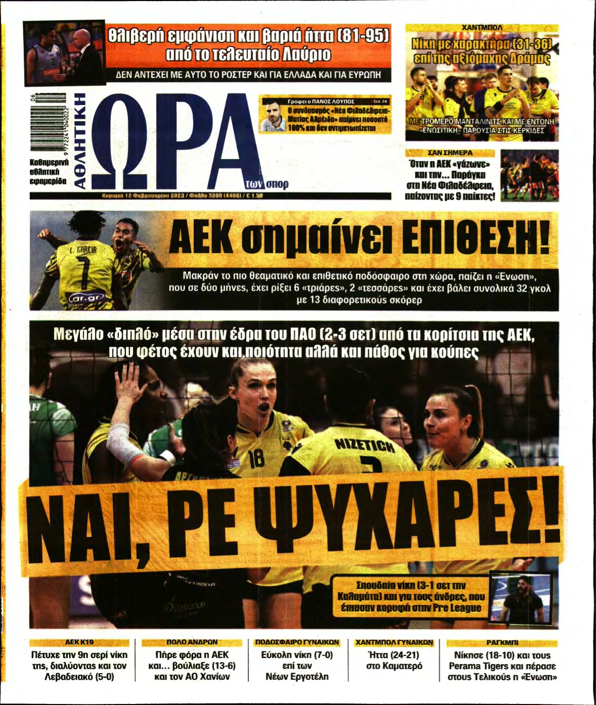 ΩΡΑ ΤΩΝ ΣΠΟΡ ΤΗΣ ΚΥΡΙΑΚΗΣ – 12/02/2023