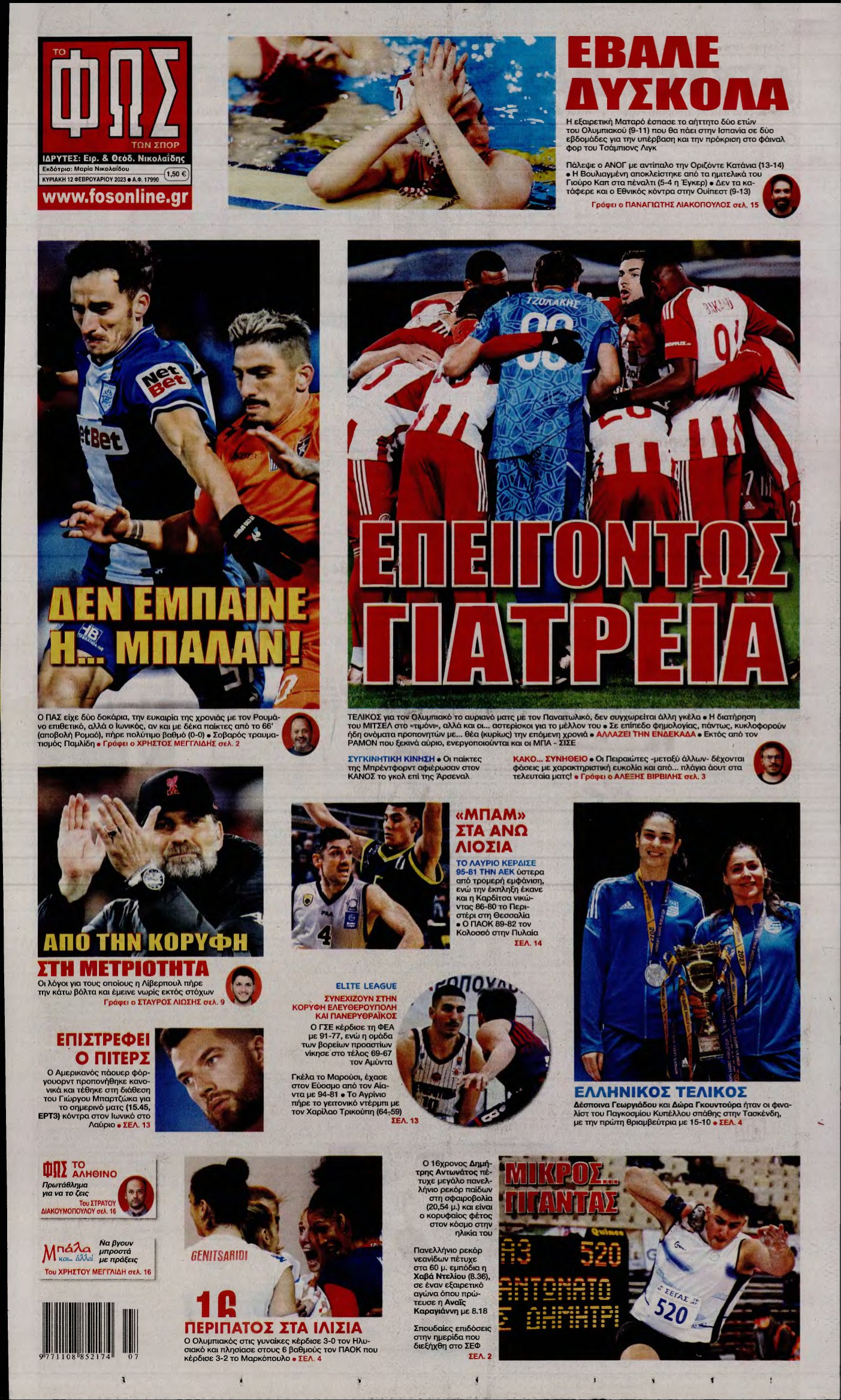 ΦΩΣ ΤΩΝ ΣΠΟΡ ΤΗΣ ΚΥΡΙΑΚΗΣ – 12/02/2023