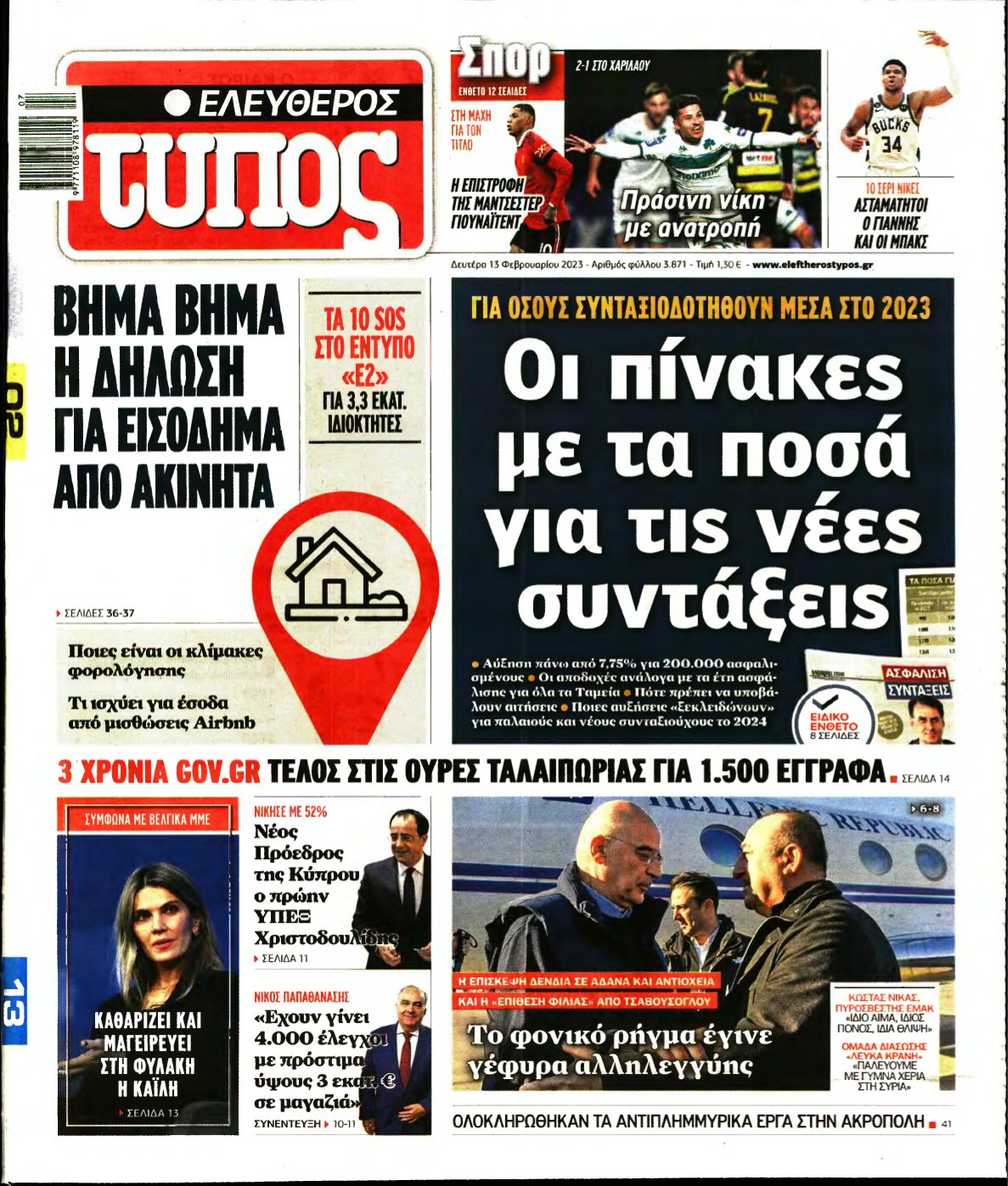 ΕΛΕΥΘΕΡΟΣ ΤΥΠΟΣ – 13/02/2023