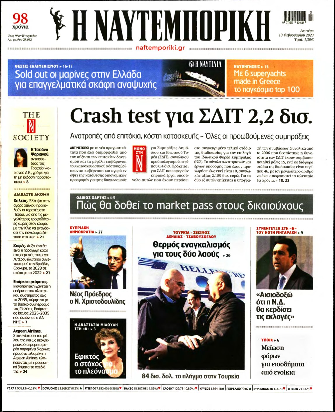 ΝΑΥΤΕΜΠΟΡΙΚΗ – 13/02/2023