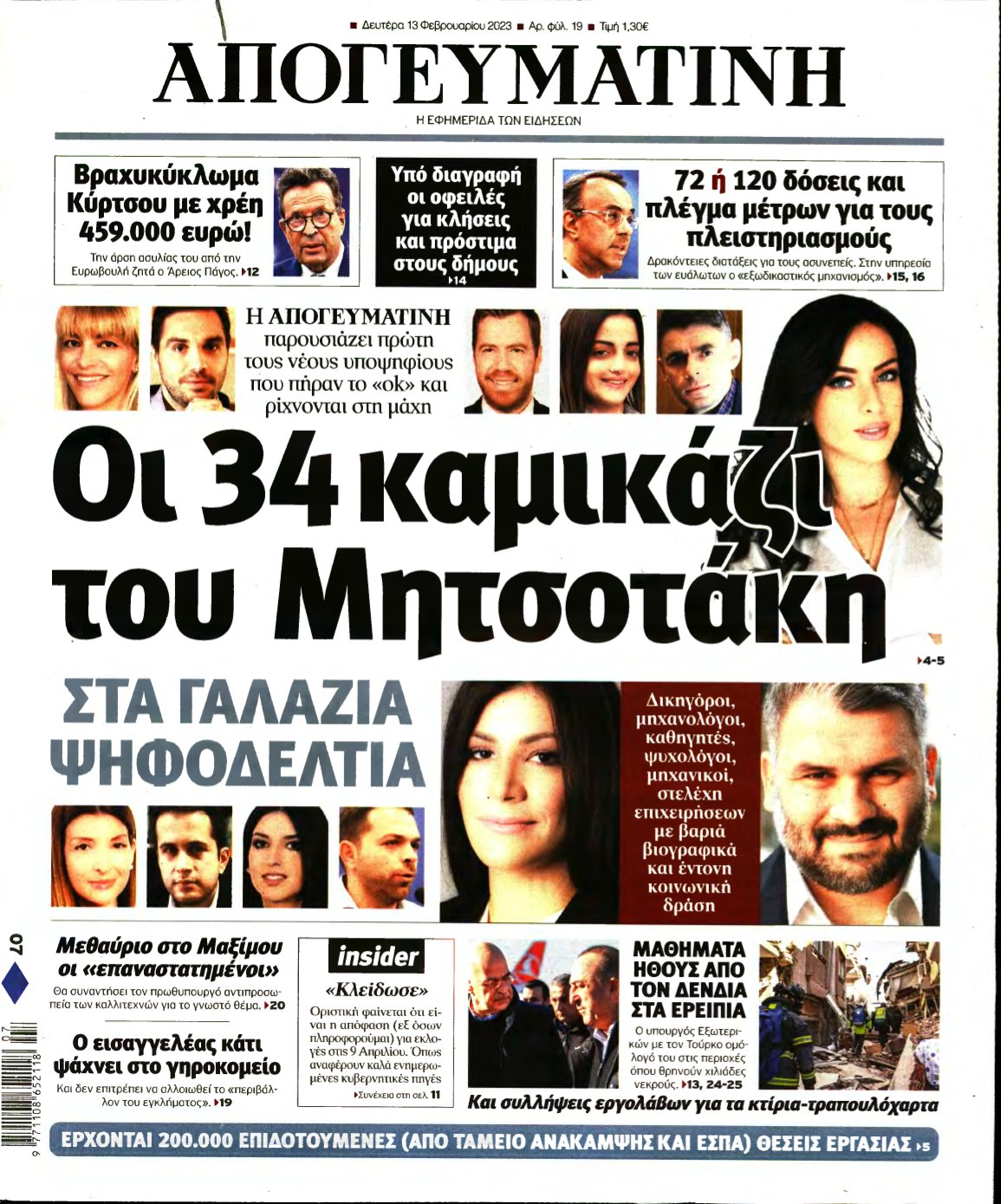 ΑΠΟΓΕΥΜΑΤΙΝΗ – 13/02/2023