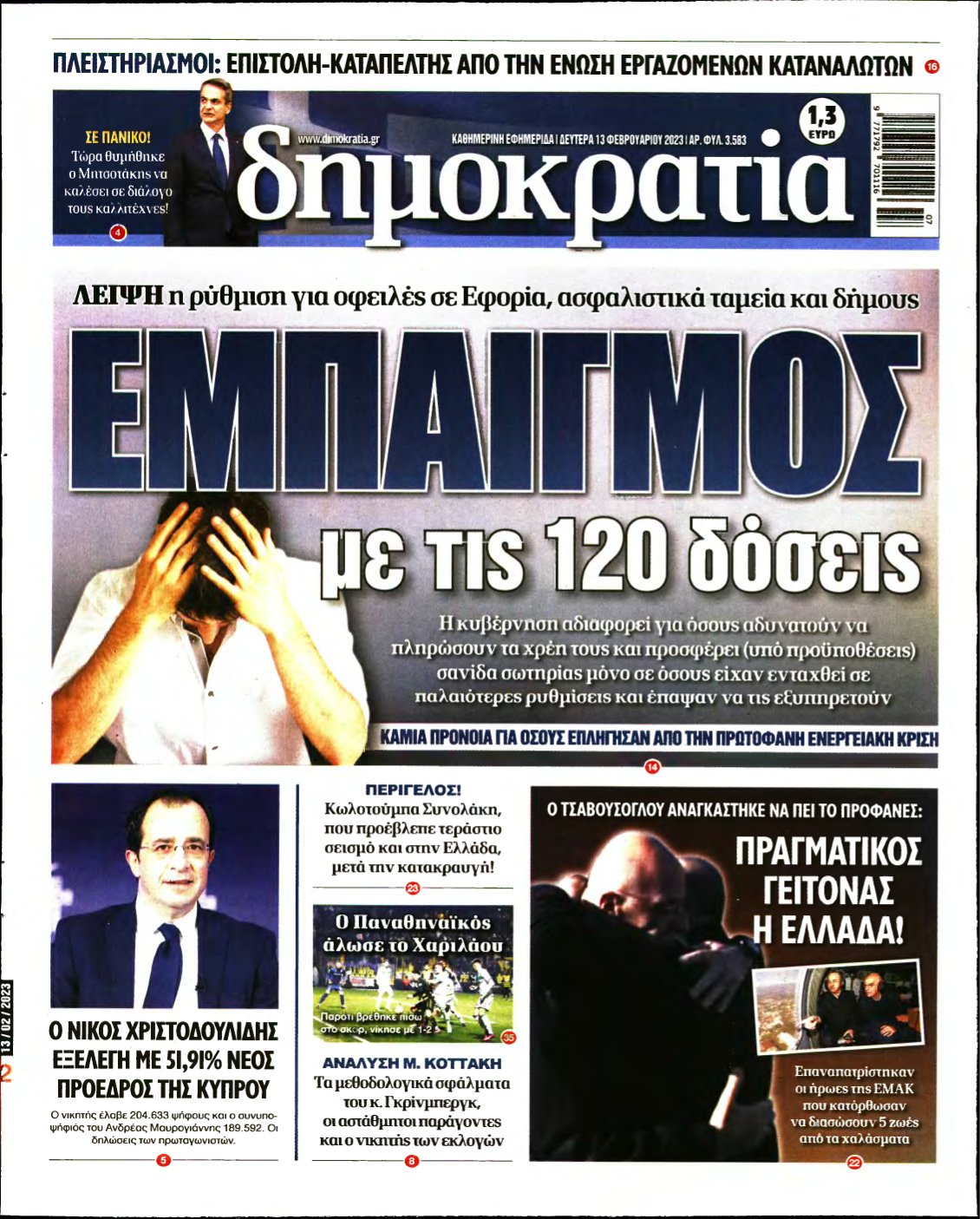 ΔΗΜΟΚΡΑΤΙΑ – 13/02/2023