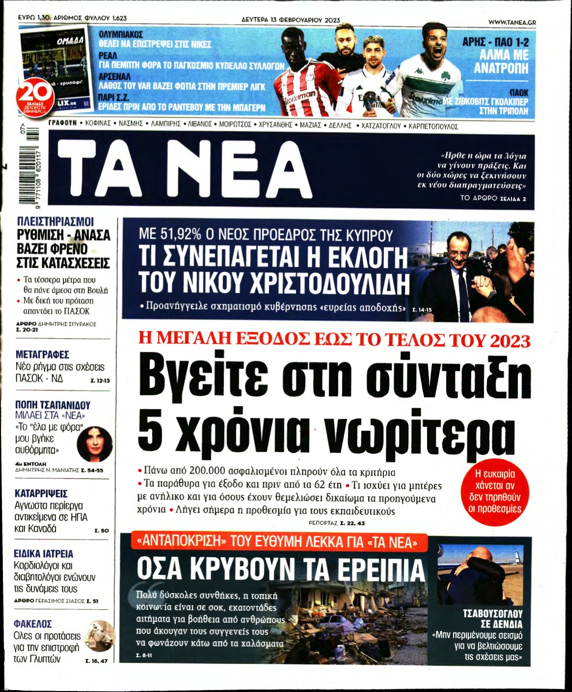 ΤΑ ΝΕΑ – 13/02/2023