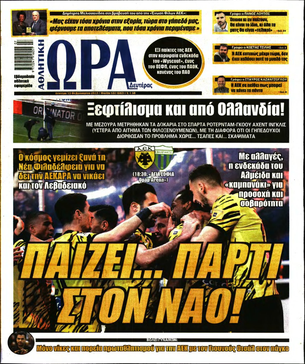ΩΡΑ ΤΩΝ ΣΠΟΡ – 13/02/2023