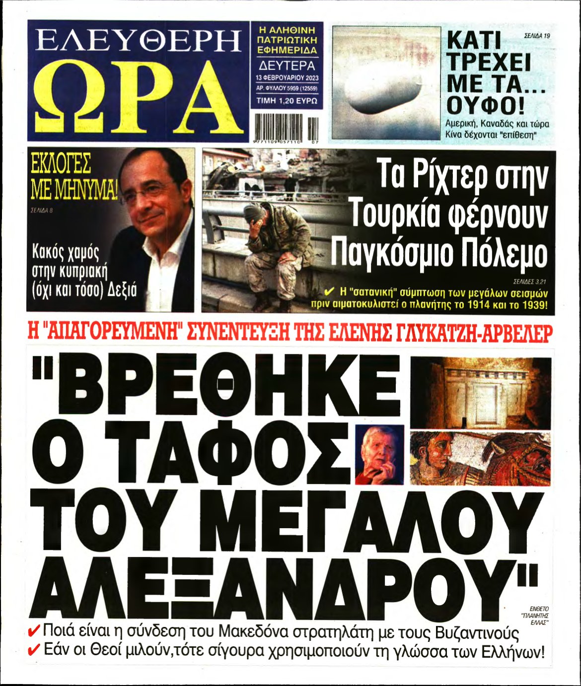 ΕΛΕΥΘΕΡΗ ΩΡΑ – 13/02/2023