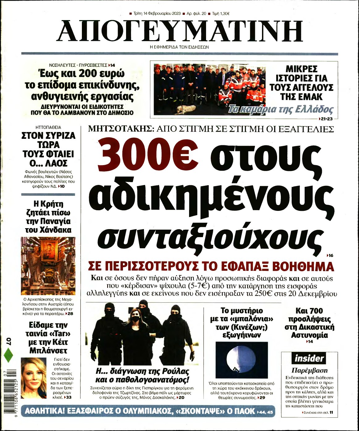 ΑΠΟΓΕΥΜΑΤΙΝΗ – 14/02/2023