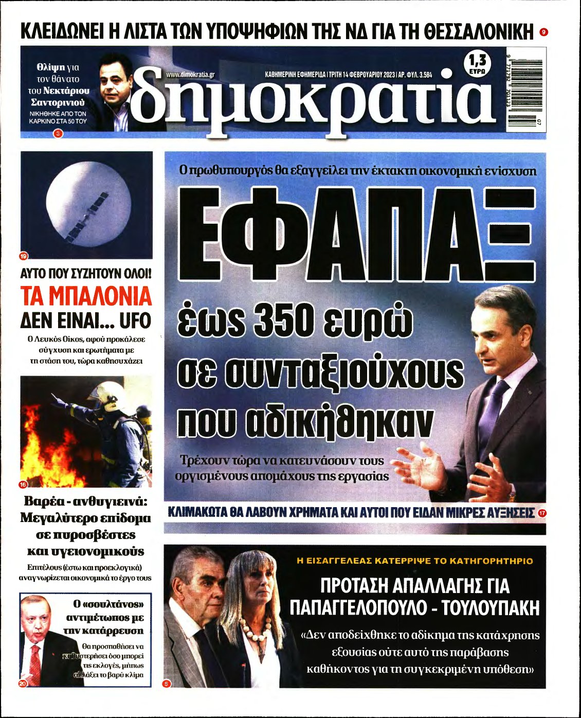 ΔΗΜΟΚΡΑΤΙΑ – 14/02/2023