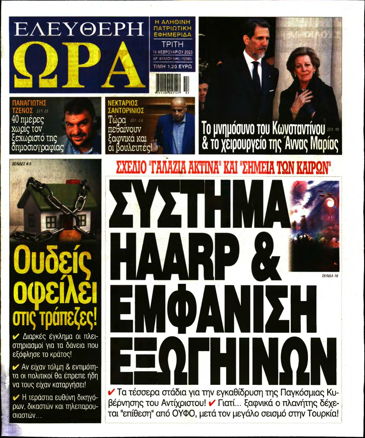 ΕΛΕΥΘΕΡΗ ΩΡΑ – 14/02/2023