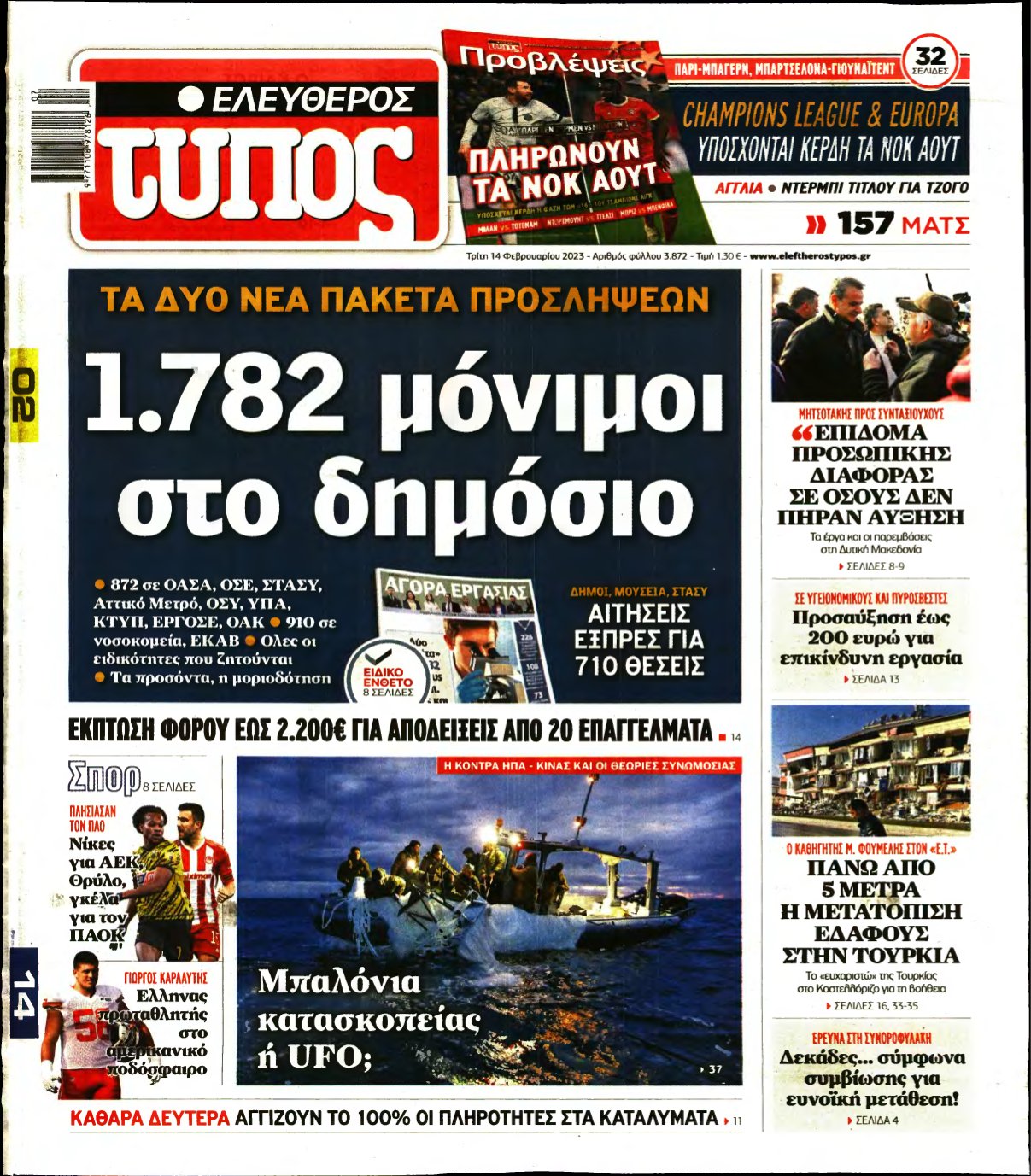 ΕΛΕΥΘΕΡΟΣ ΤΥΠΟΣ – 14/02/2023