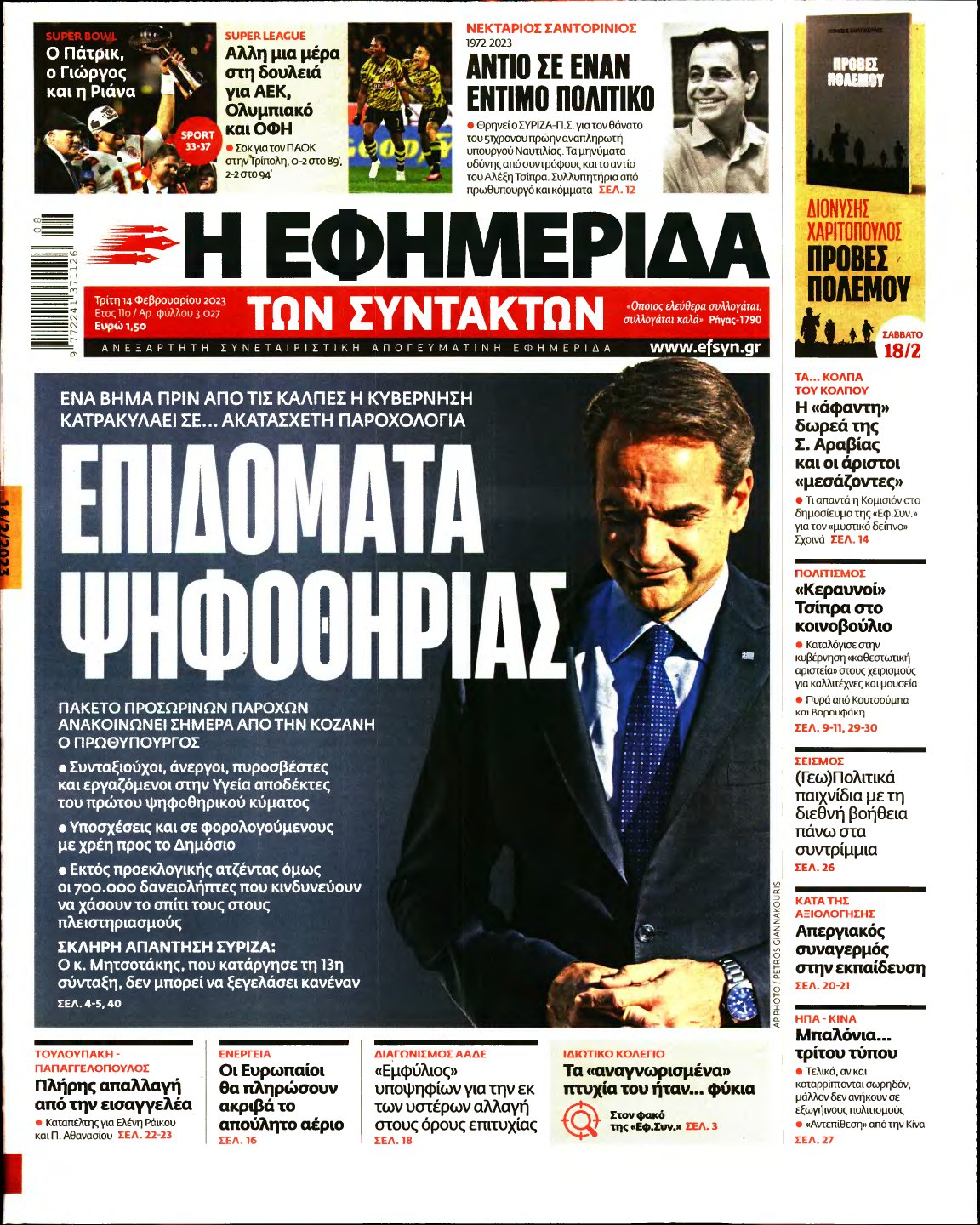 Η ΕΦΗΜΕΡΙΔΑ ΤΩΝ ΣΥΝΤΑΚΤΩΝ – 14/02/2023