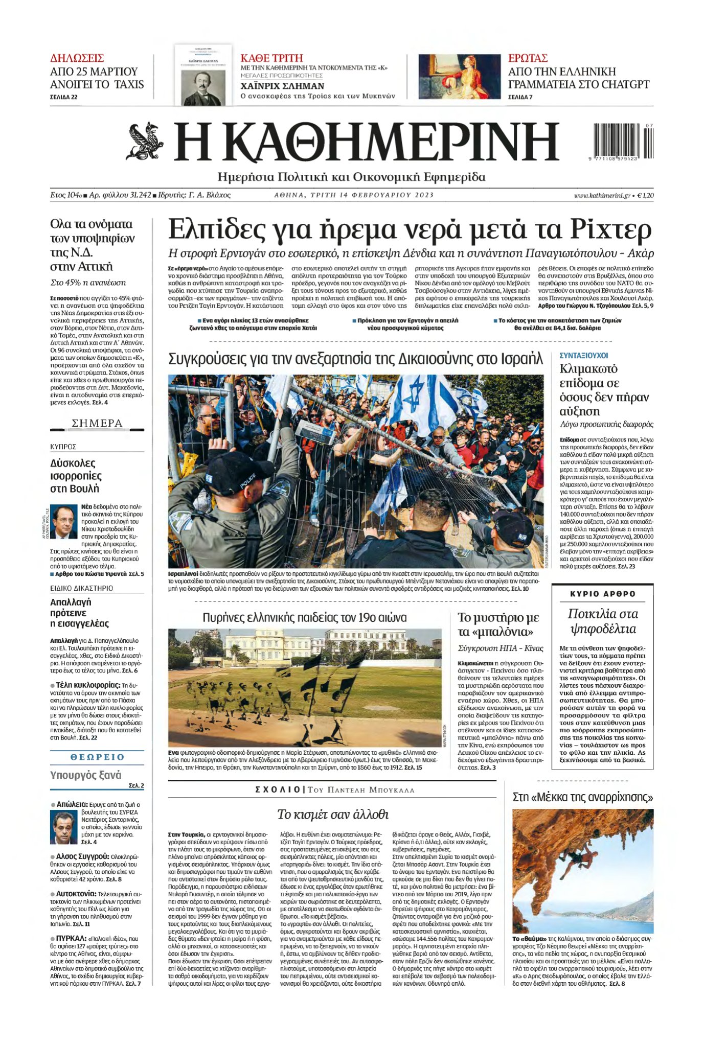 ΚΑΘΗΜΕΡΙΝΗ – 14/02/2023