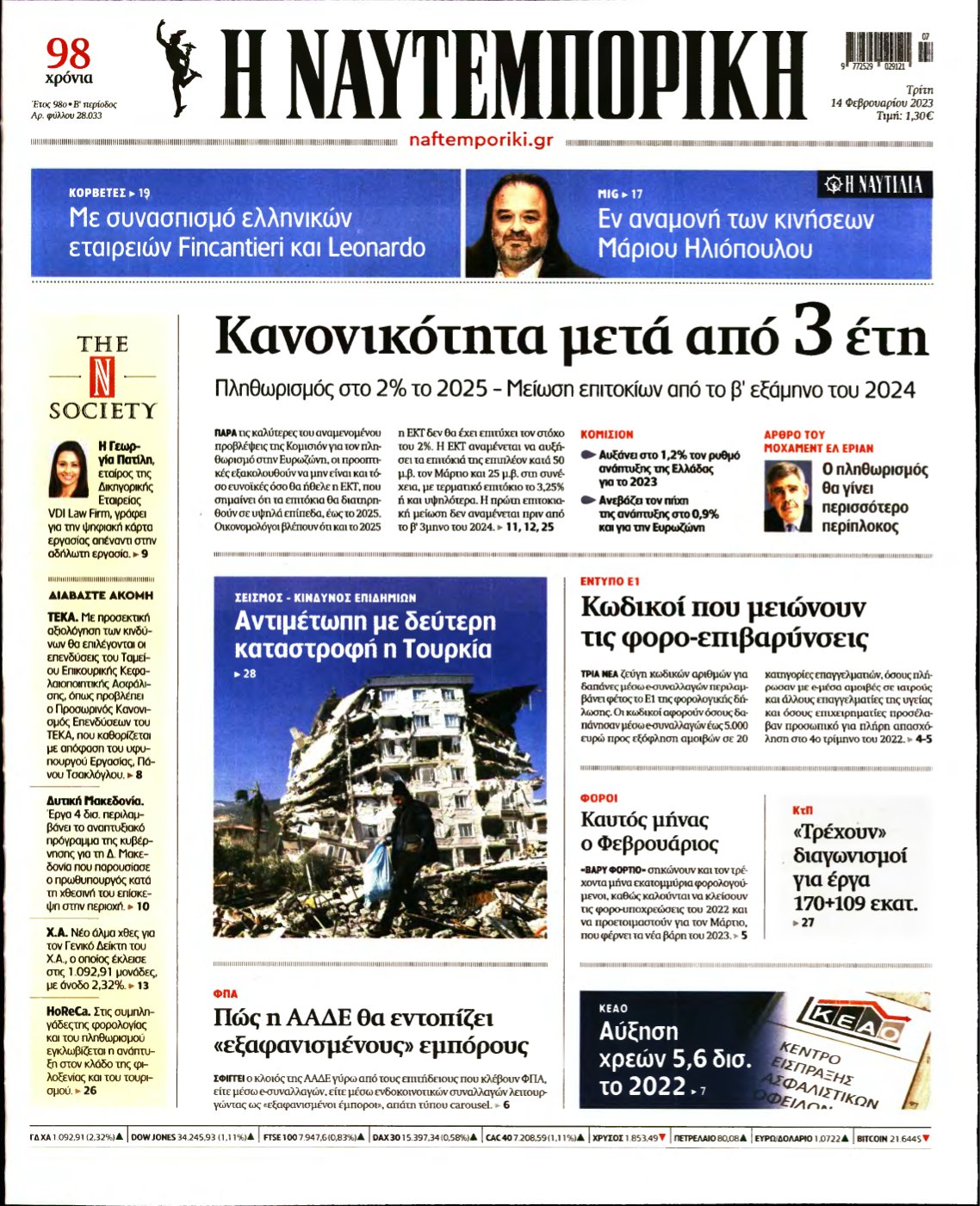 ΝΑΥΤΕΜΠΟΡΙΚΗ – 14/02/2023