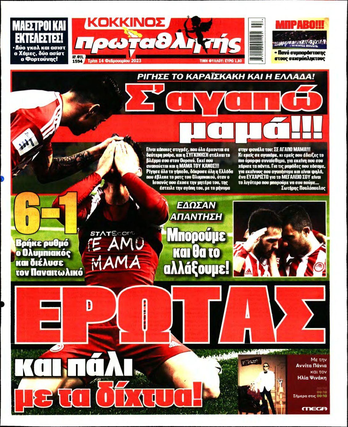 ΠΡΩΤΑΘΛΗΤΗΣ – 14/02/2023