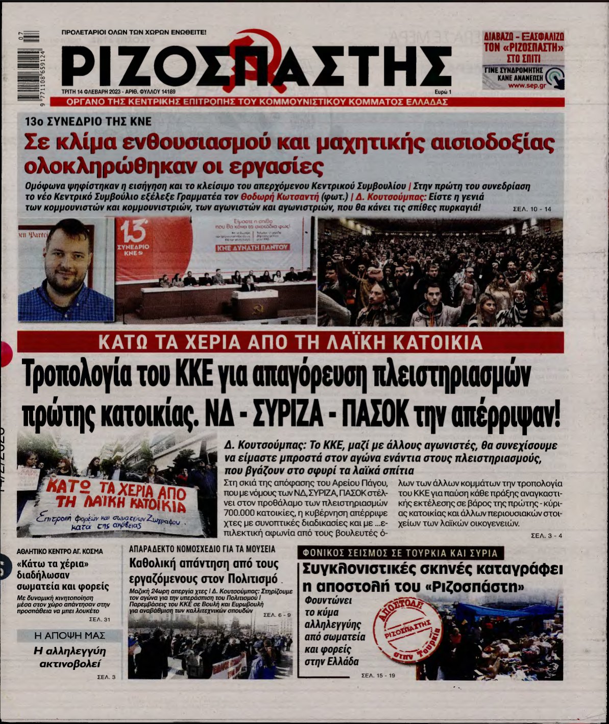 ΡΙΖΟΣΠΑΣΤΗΣ – 14/02/2023