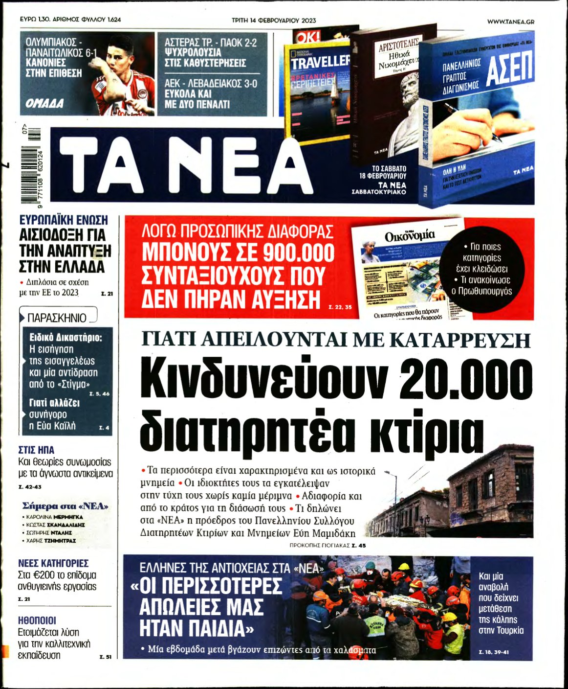 ΤΑ ΝΕΑ – 14/02/2023