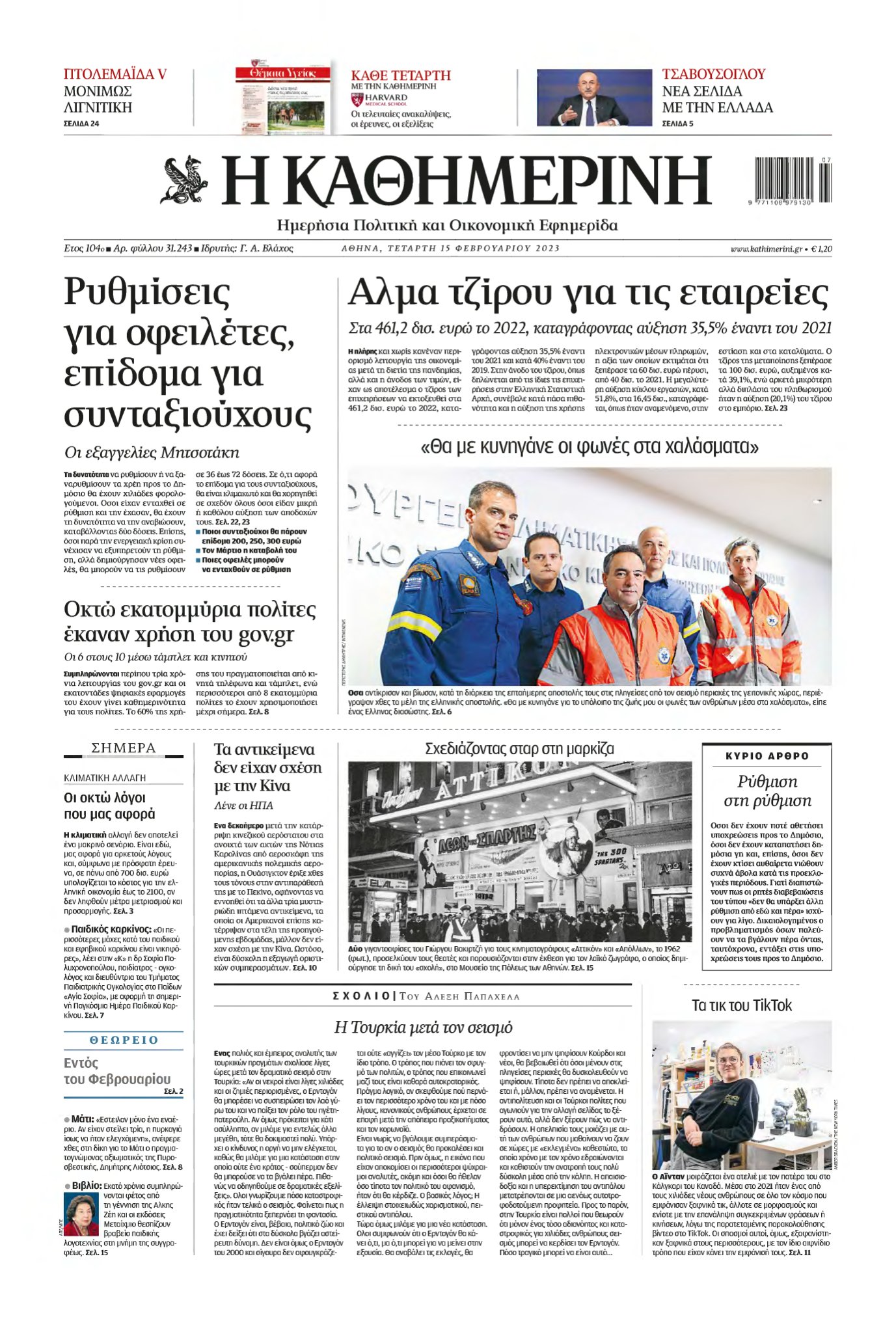 ΚΑΘΗΜΕΡΙΝΗ – 15/02/2023