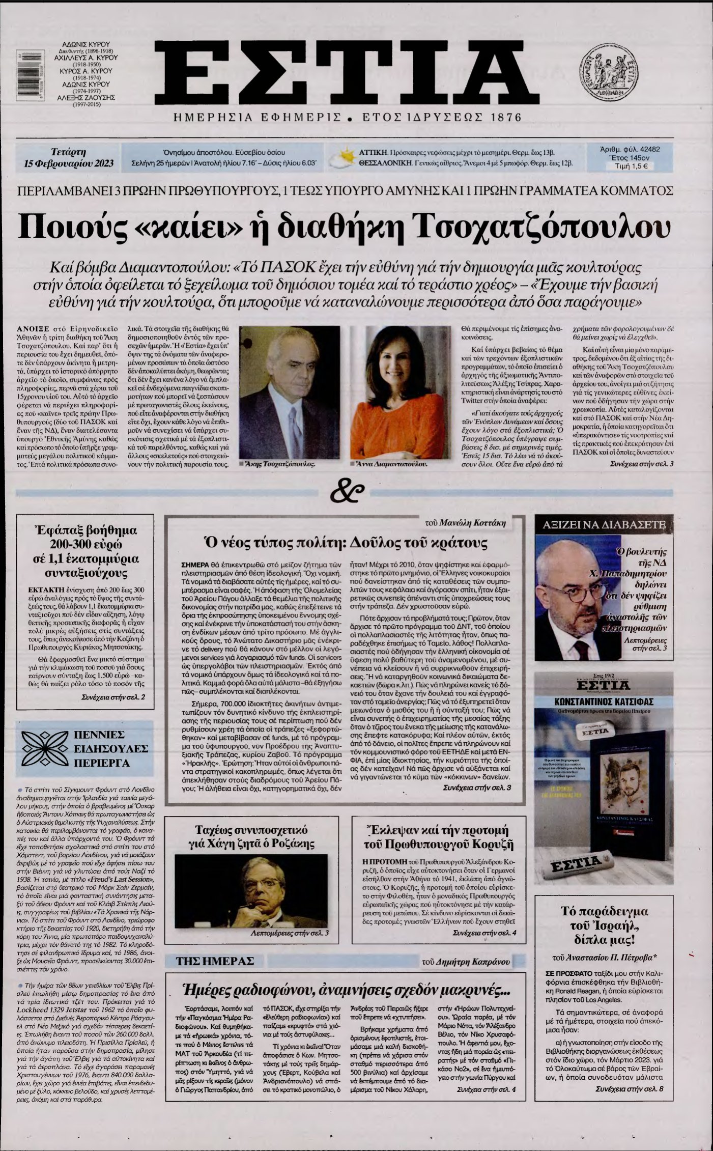 ΕΣΤΙΑ – 15/02/2023