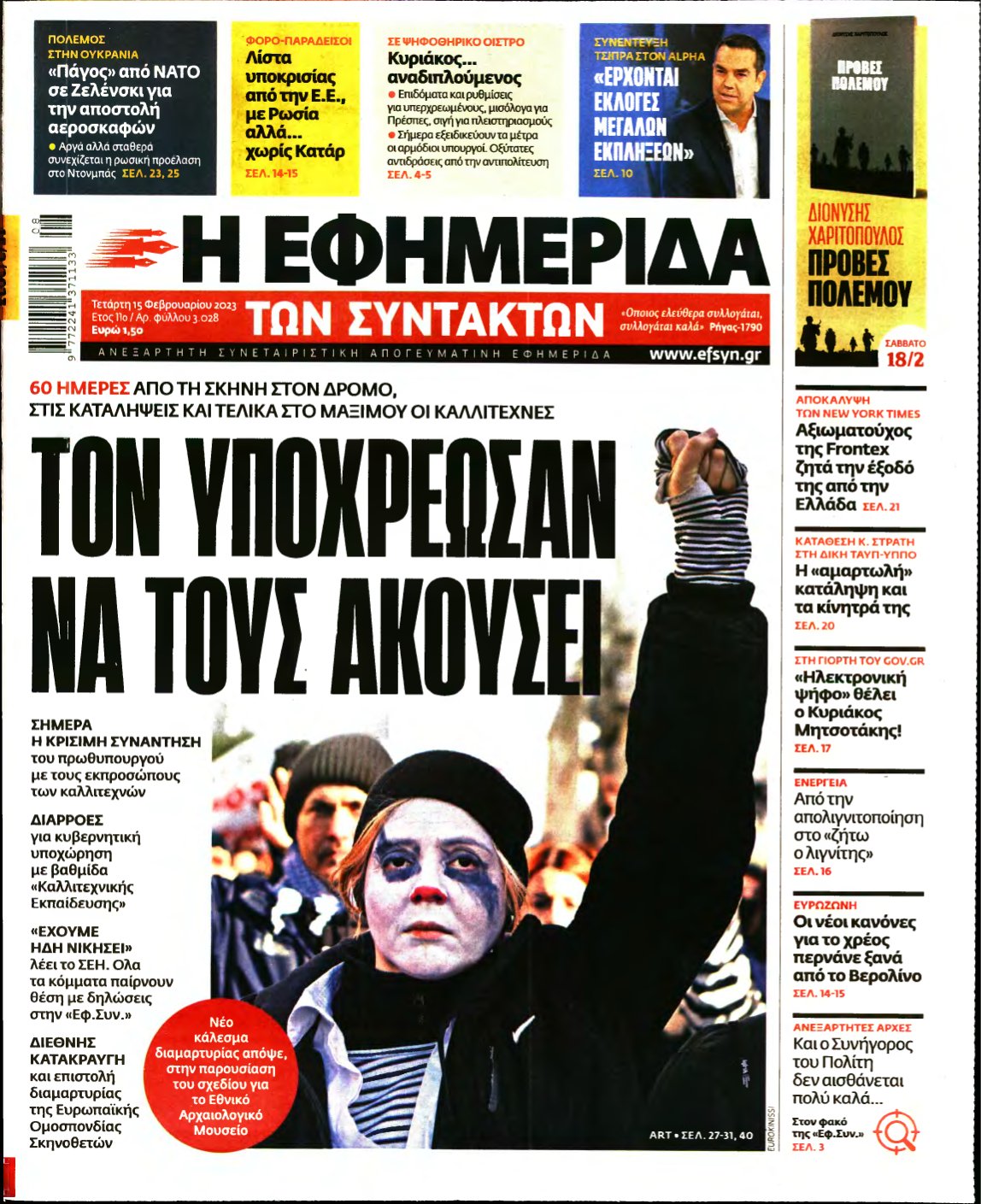 Η ΕΦΗΜΕΡΙΔΑ ΤΩΝ ΣΥΝΤΑΚΤΩΝ – 15/02/2023