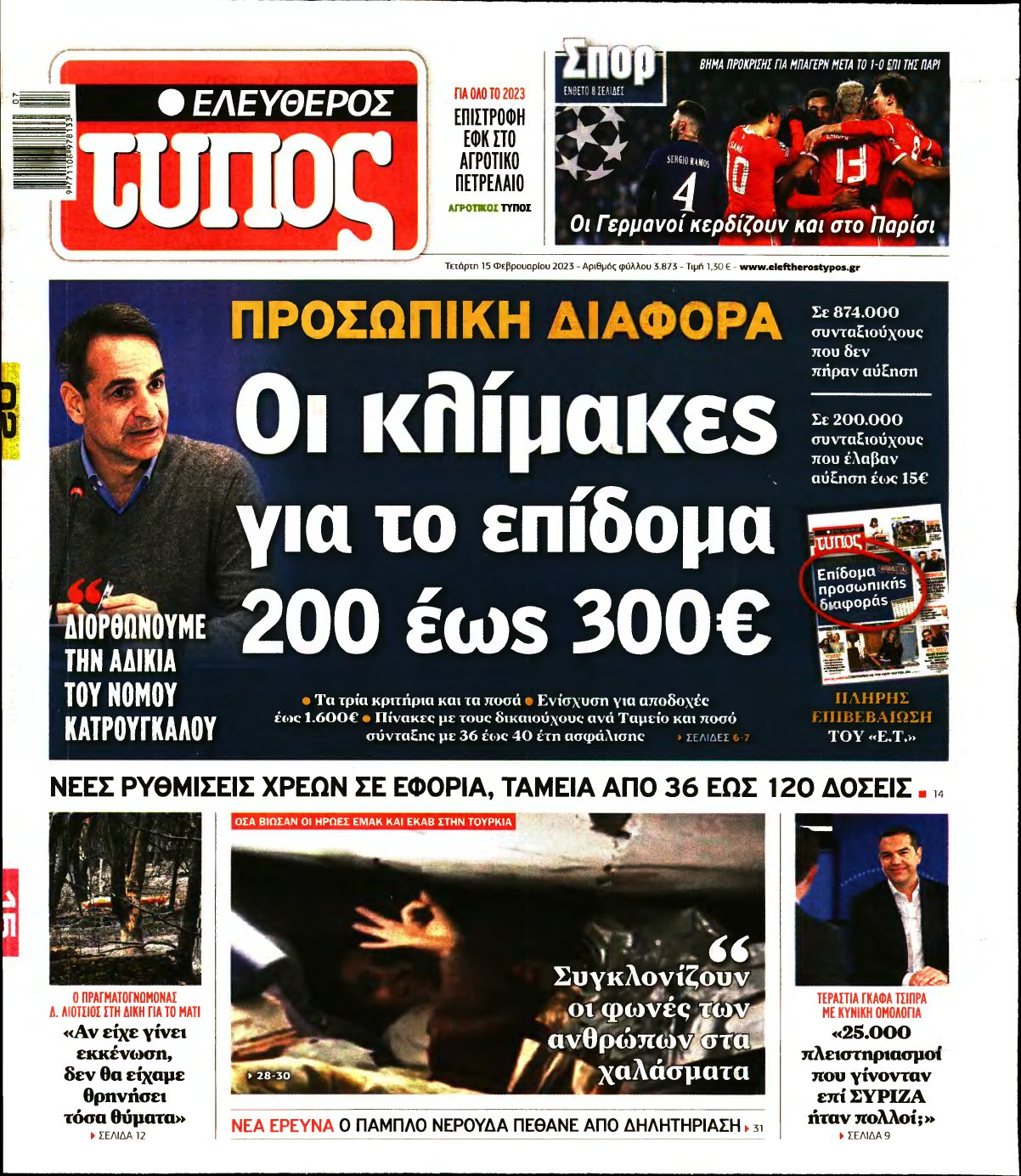 ΕΛΕΥΘΕΡΟΣ ΤΥΠΟΣ – 15/02/2023