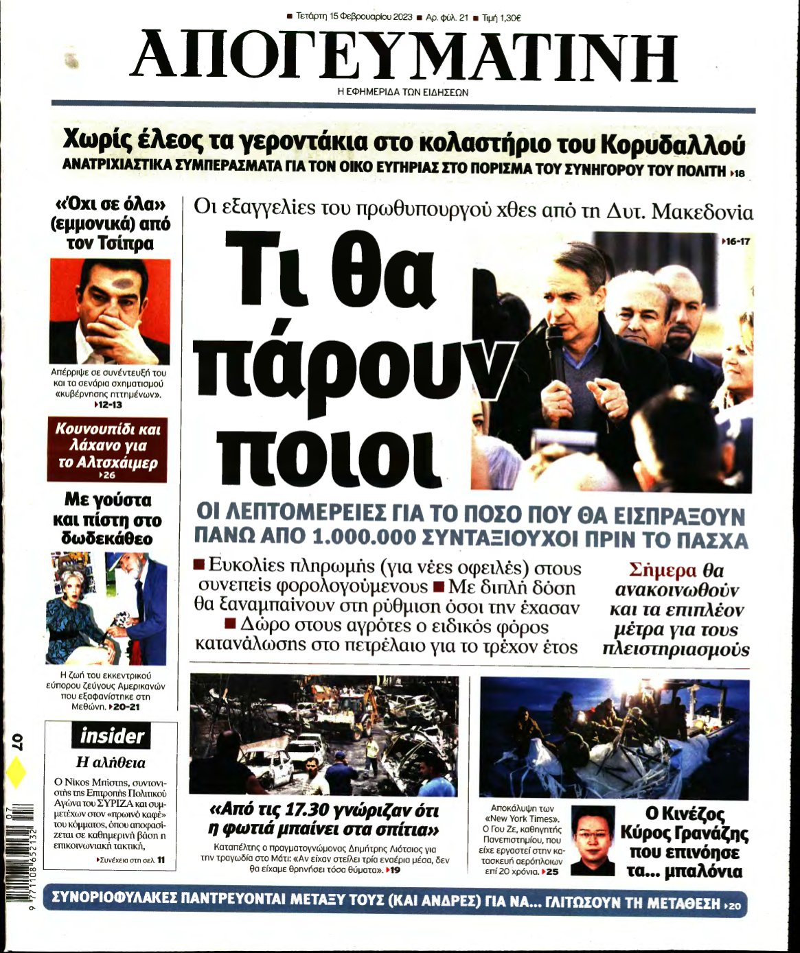 ΑΠΟΓΕΥΜΑΤΙΝΗ – 15/02/2023