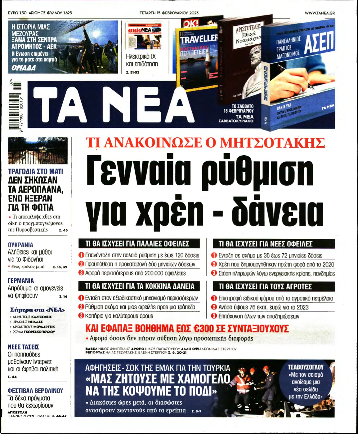 ΤΑ ΝΕΑ – 15/02/2023