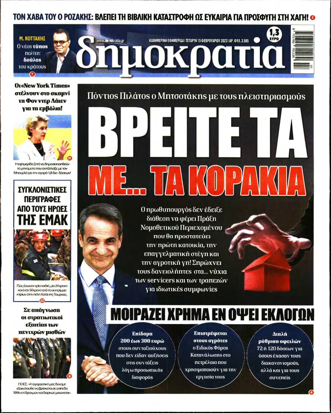 ΔΗΜΟΚΡΑΤΙΑ – 15/02/2023