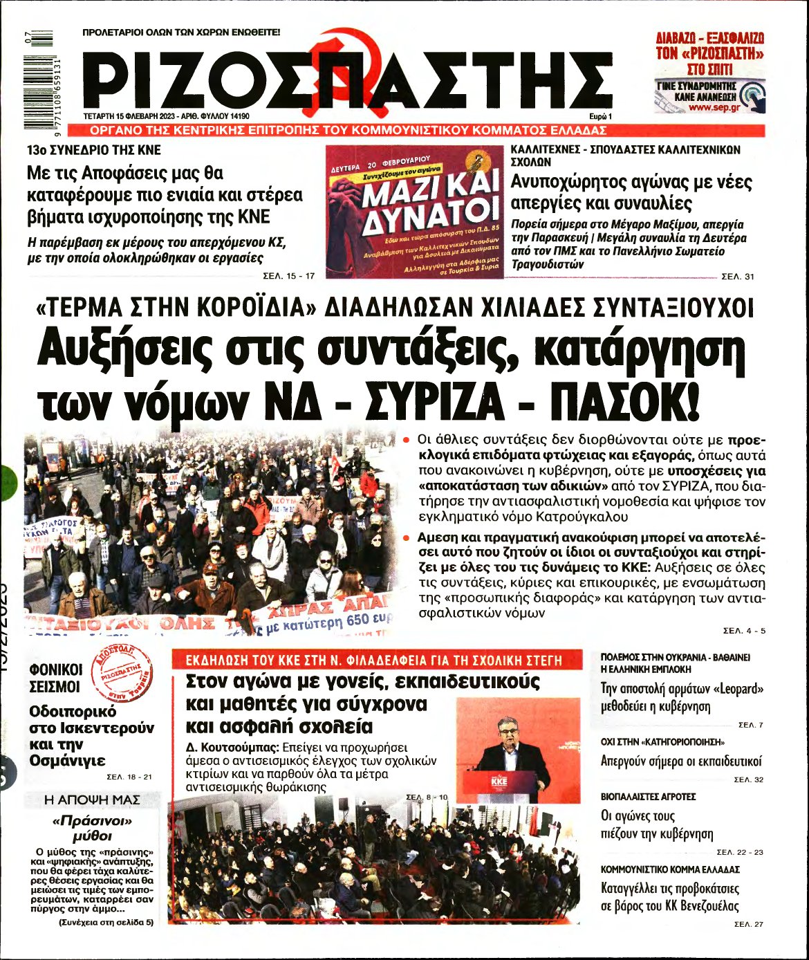 ΡΙΖΟΣΠΑΣΤΗΣ – 15/02/2023
