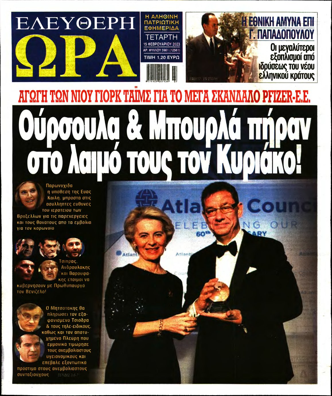 ΕΛΕΥΘΕΡΗ ΩΡΑ – 15/02/2023