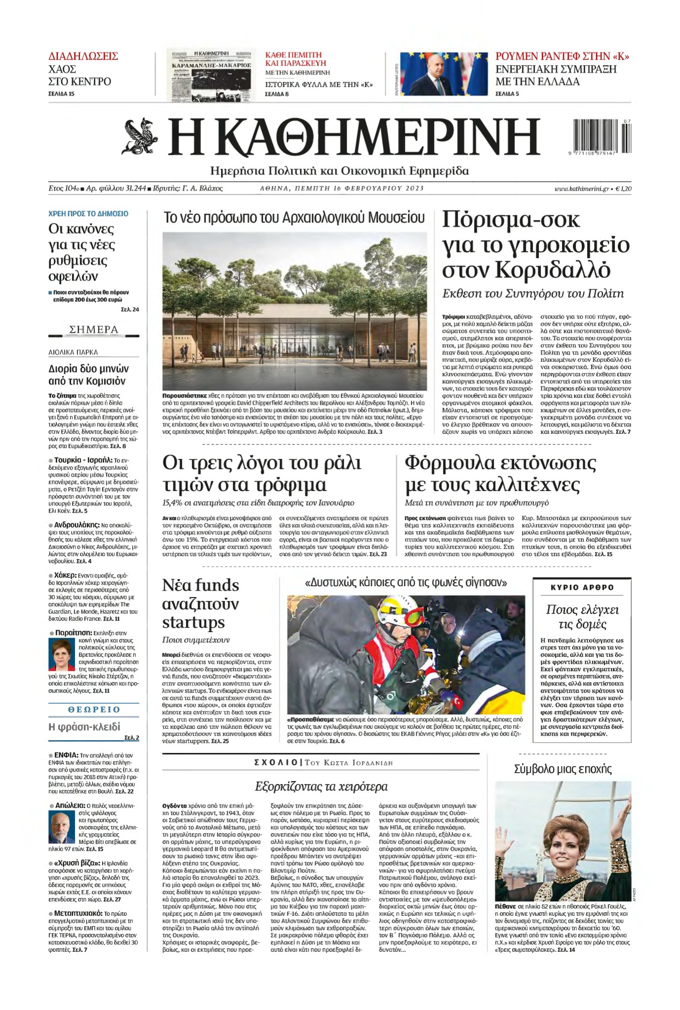ΚΑΘΗΜΕΡΙΝΗ – 16/02/2023