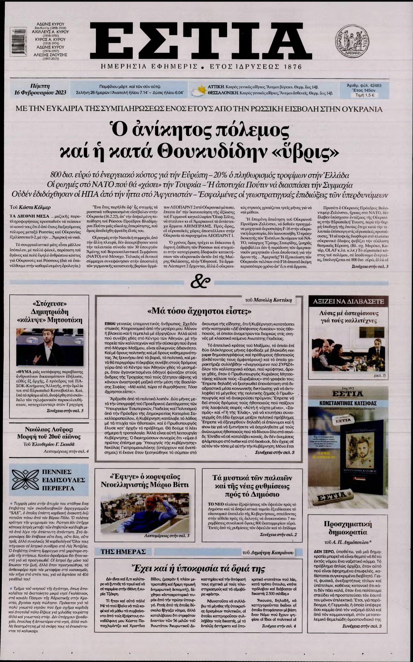 ΕΣΤΙΑ – 16/02/2023