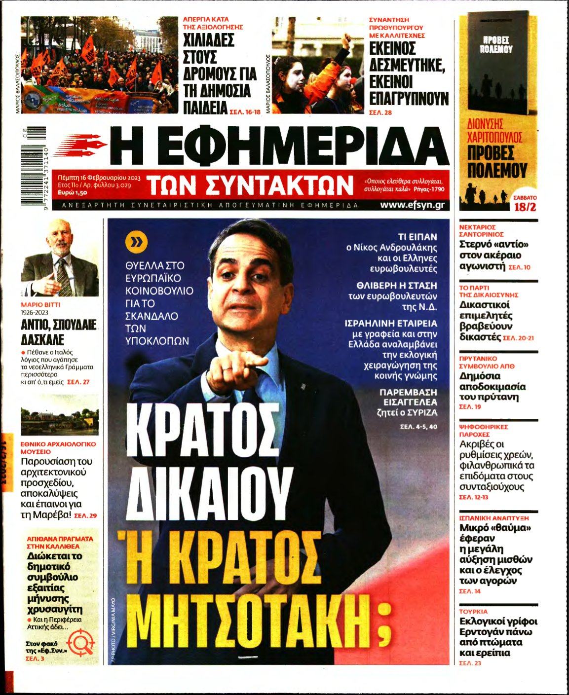 Η ΕΦΗΜΕΡΙΔΑ ΤΩΝ ΣΥΝΤΑΚΤΩΝ – 16/02/2023
