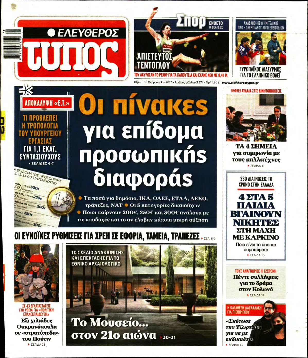 ΕΛΕΥΘΕΡΟΣ ΤΥΠΟΣ – 16/02/2023